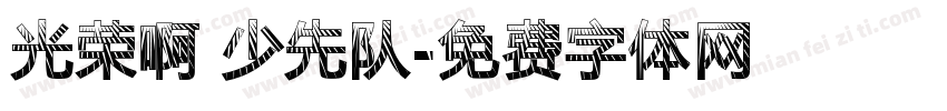 光荣啊 少先队字体转换